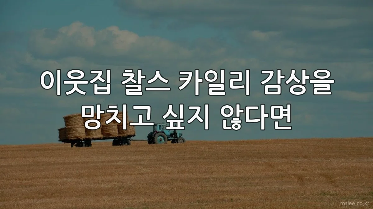 이웃집 찰스 카일리 감상을 망치고 싶지 않다면