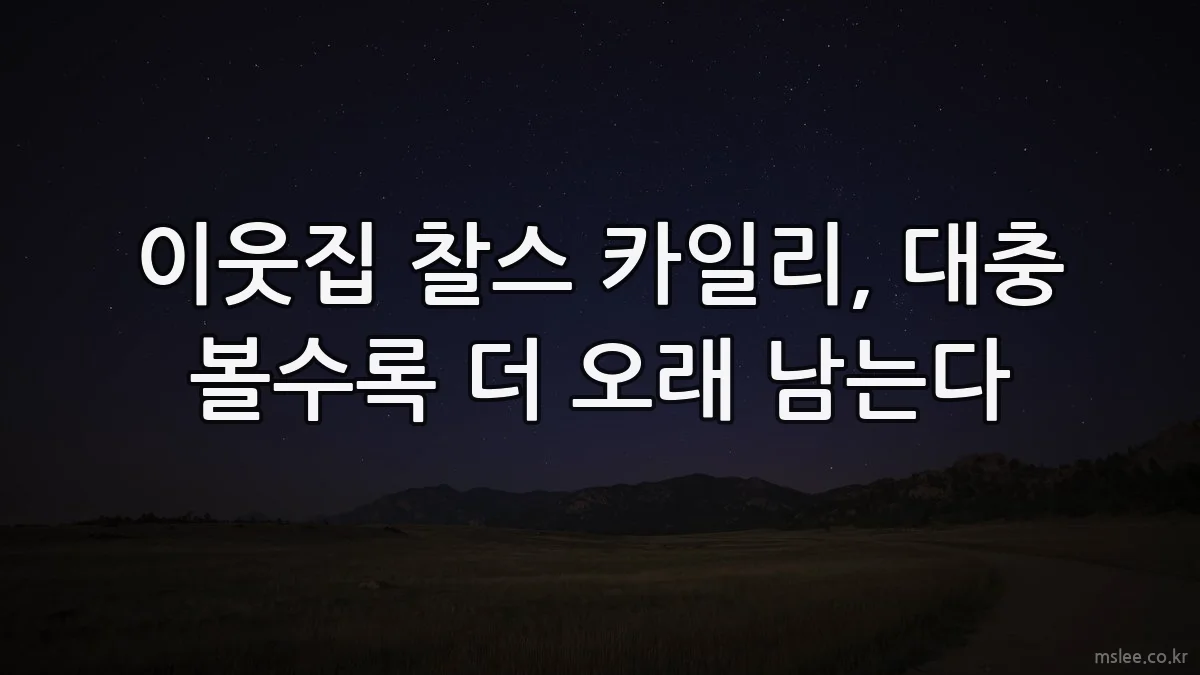 이웃집 찰스 카일리, 대충 볼수록 더 오래 남는다