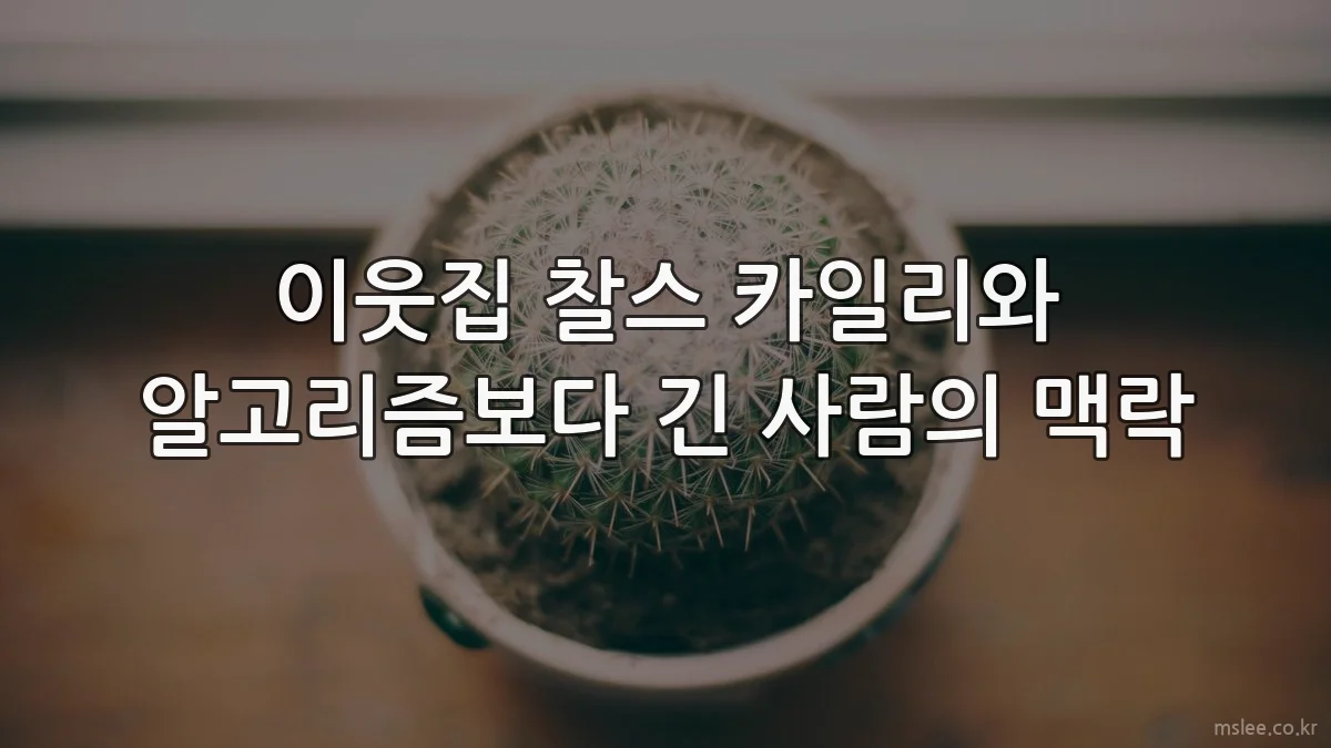 이웃집 찰스 카일리와 알고리즘보다 긴 사람의 맥락