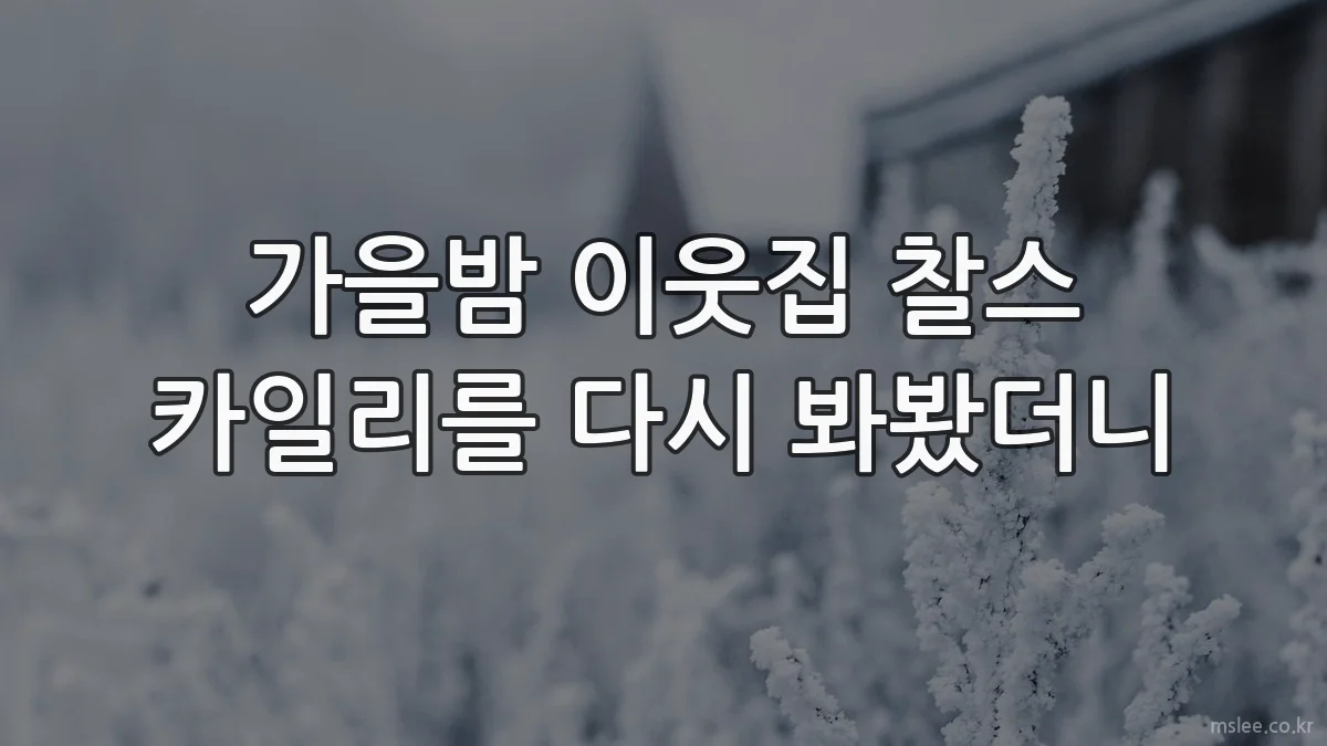 가을밤 이웃집 찰스 카일리를 다시 봐봤더니