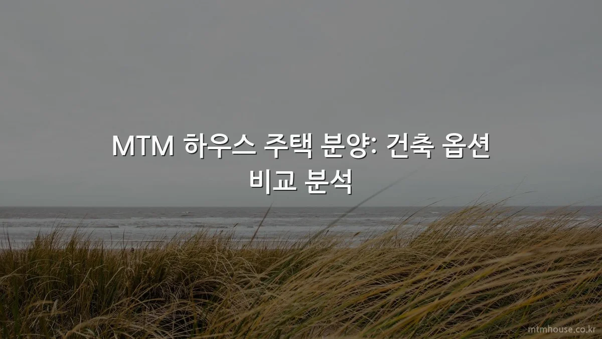 MTM 하우스 주택 분양: 건축 옵션 비교 분석