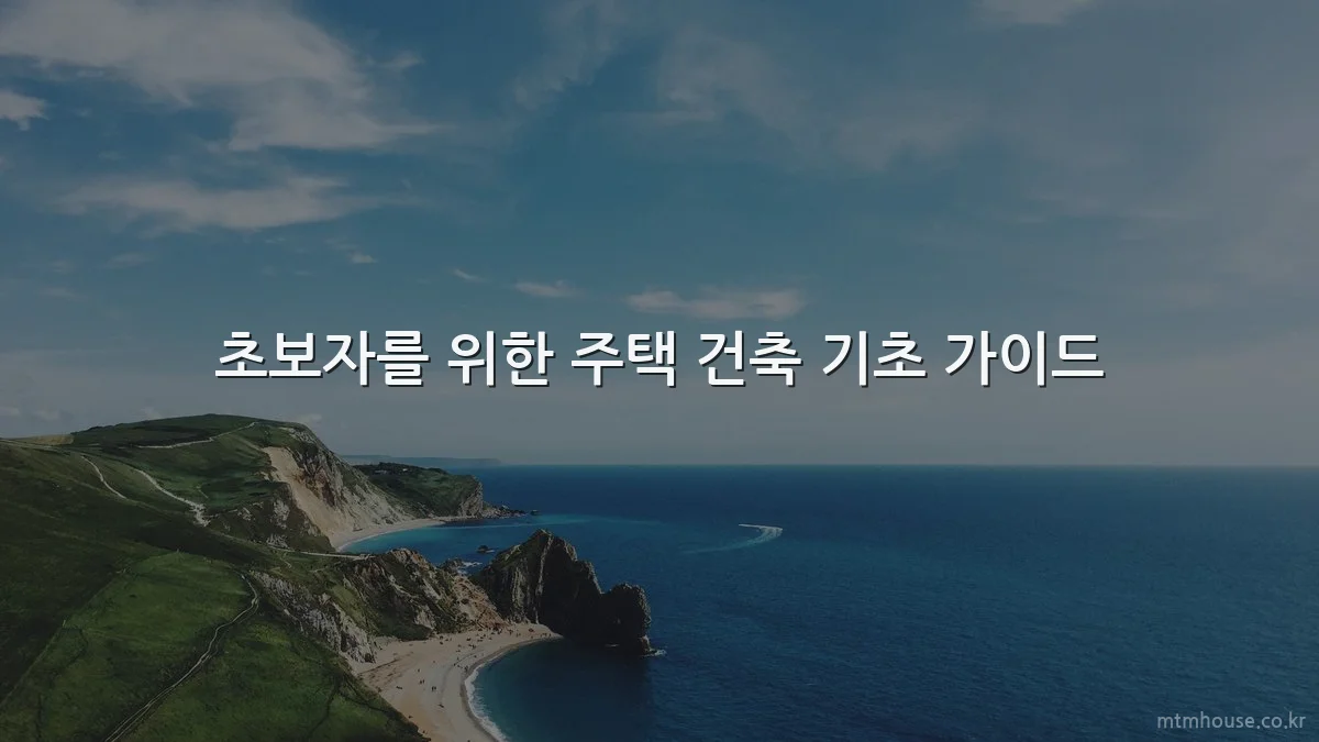 초보자를 위한 주택 건축 기초 가이드