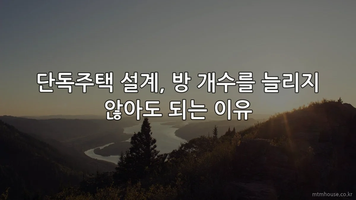 단독주택 설계, 방 개수를 늘리지 않아도 되는 이유
