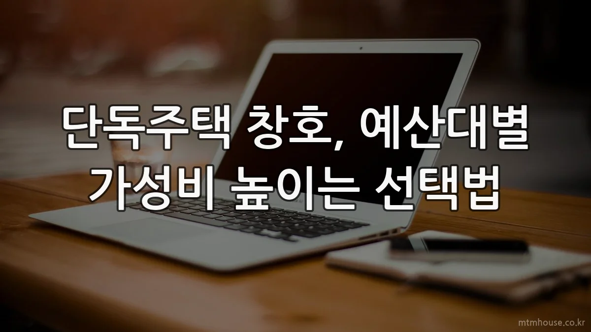 단독주택 창호, 예산대별 가성비 높이는 선택법