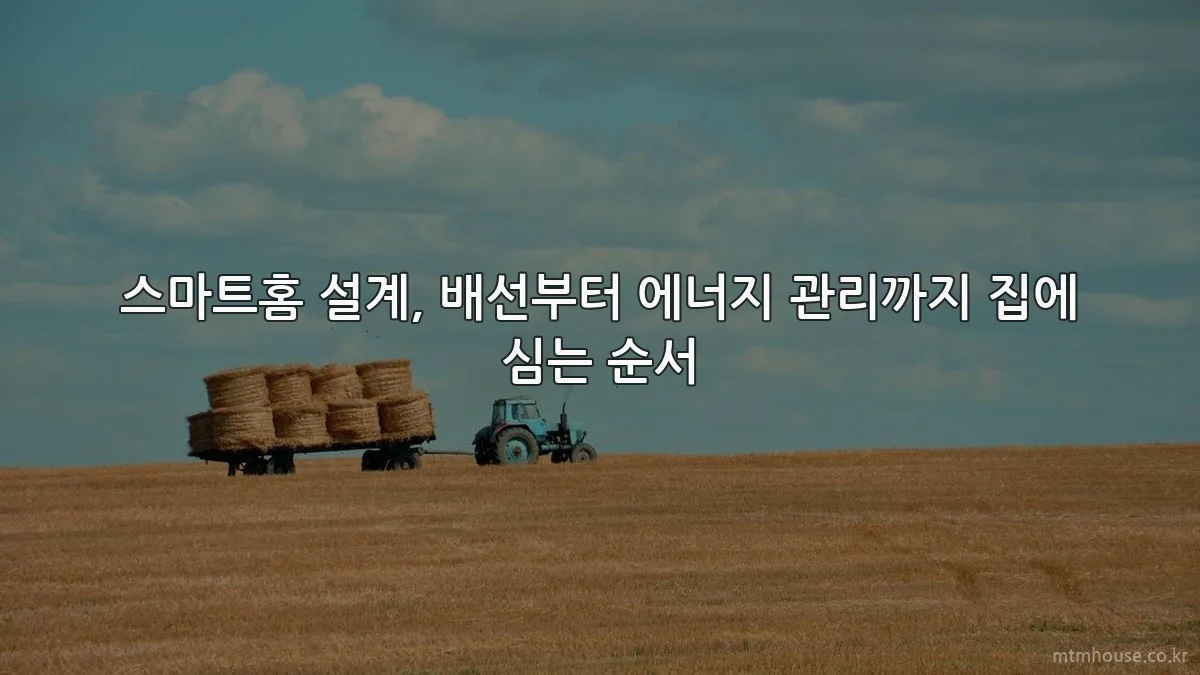 스마트홈 설계, 배선부터 에너지 관리까지 집에 심는 순서