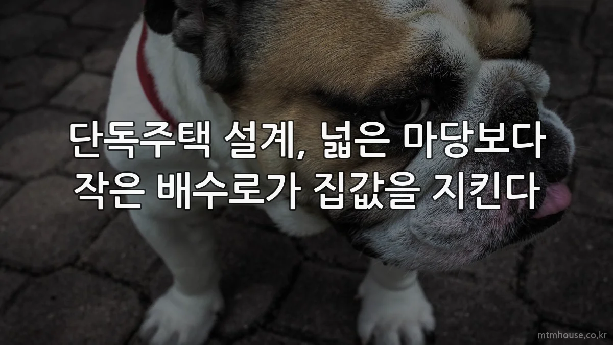 단독주택 설계, 넓은 마당보다 작은 배수로가 집값을 지킨다