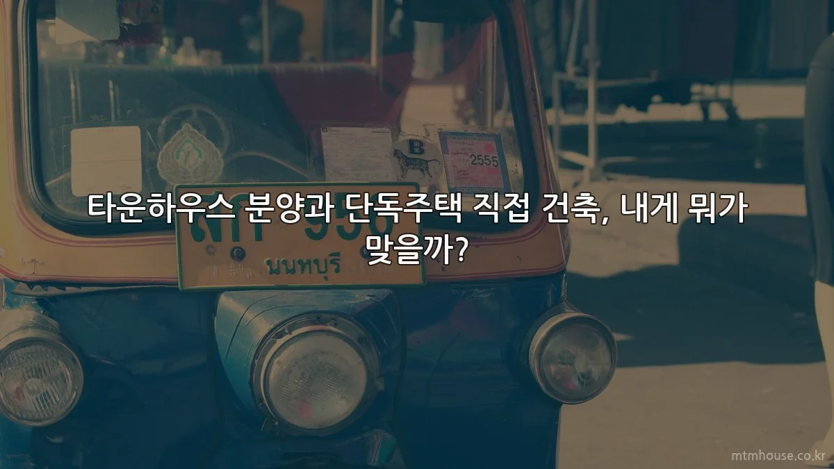 타운하우스 분양과 단독주택 직접 건축, 내게 뭐가 맞을까?