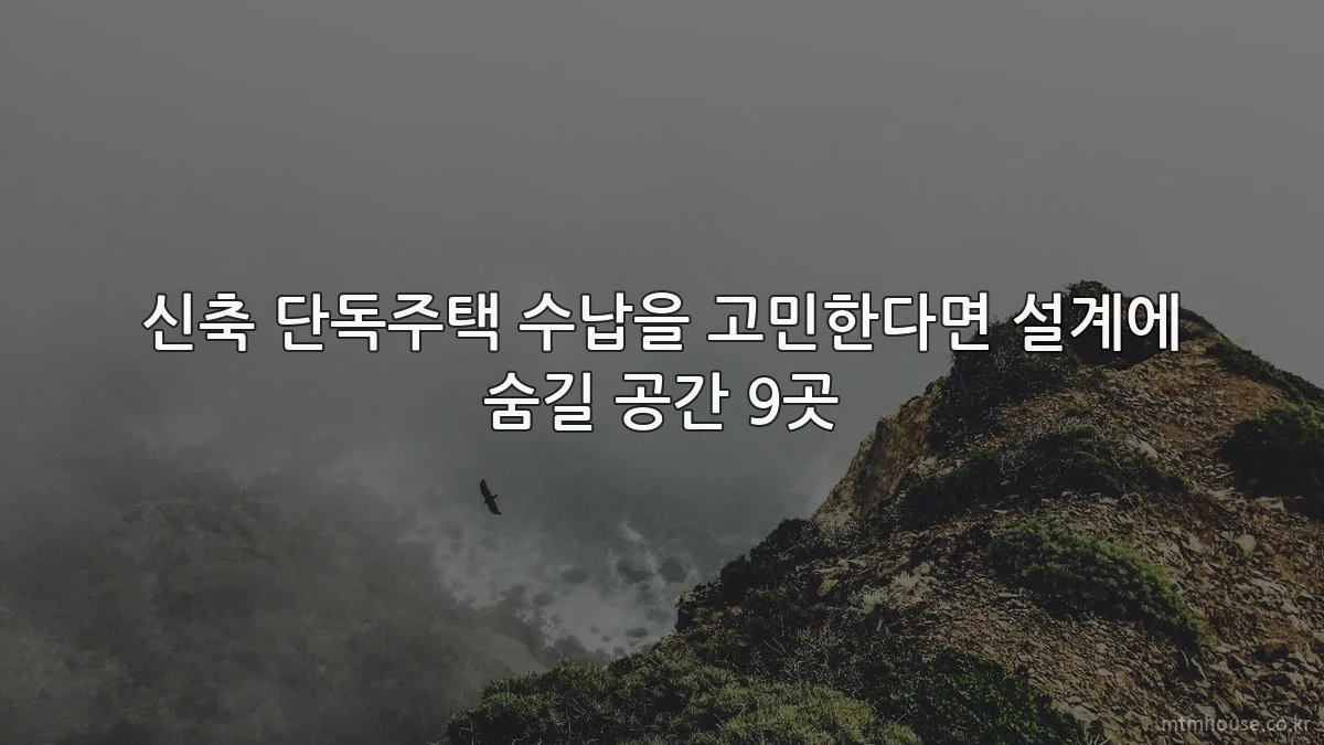 신축 단독주택 수납을 고민한다면 설계에 숨길 공간 9곳