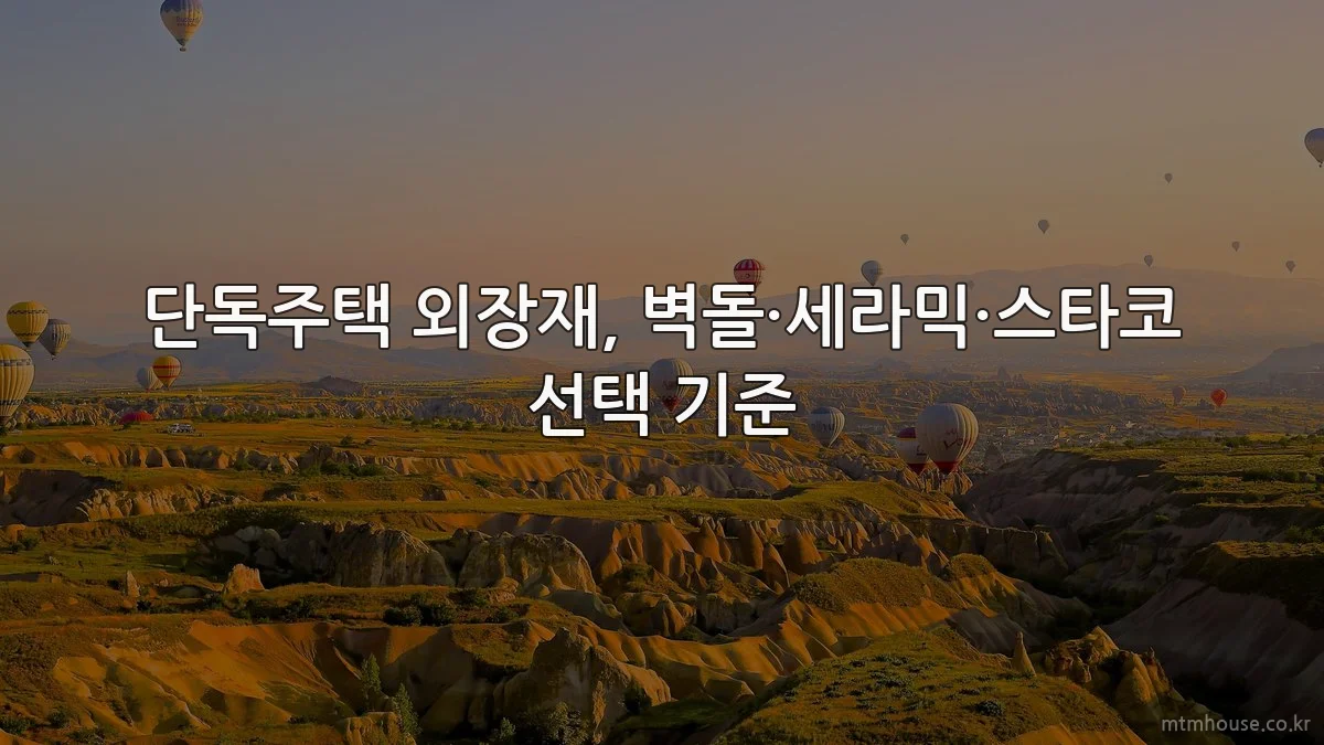 단독주택 외장재, 벽돌·세라믹·스타코 선택 기준