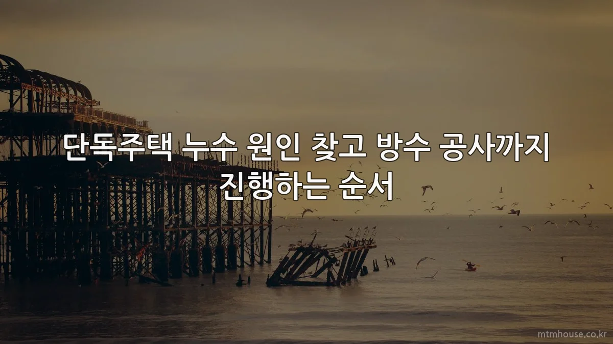 단독주택 누수 원인 찾고 방수 공사까지 진행하는 순서
