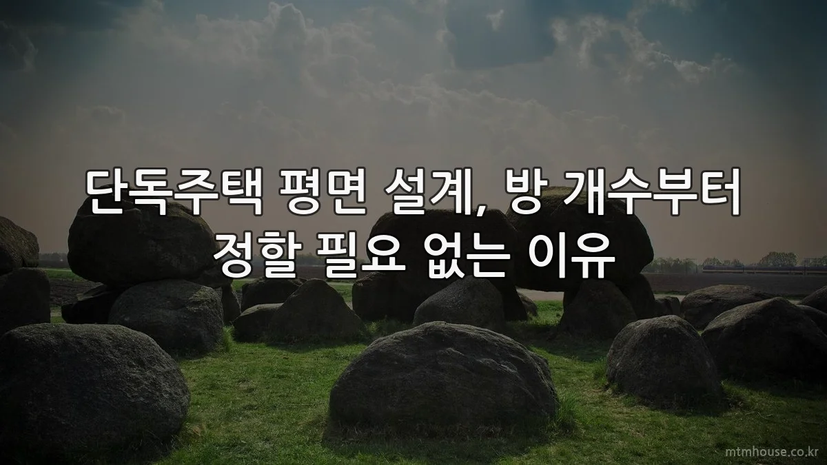 단독주택 평면 설계, 방 개수부터 정할 필요 없는 이유