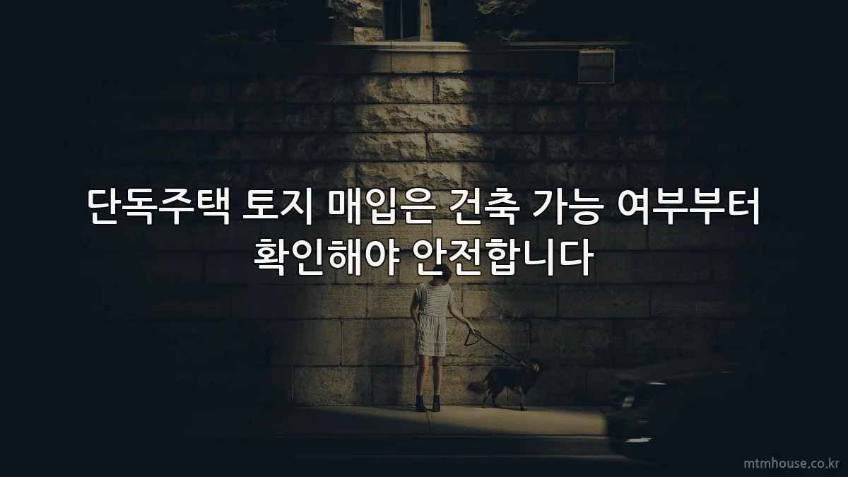 단독주택 토지 매입은 건축 가능 여부부터 확인해야 안전합니다