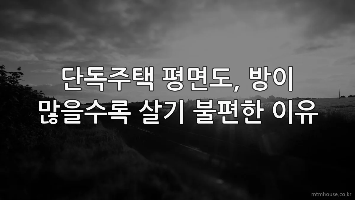 단독주택 평면도, 방이 많을수록 살기 불편한 이유