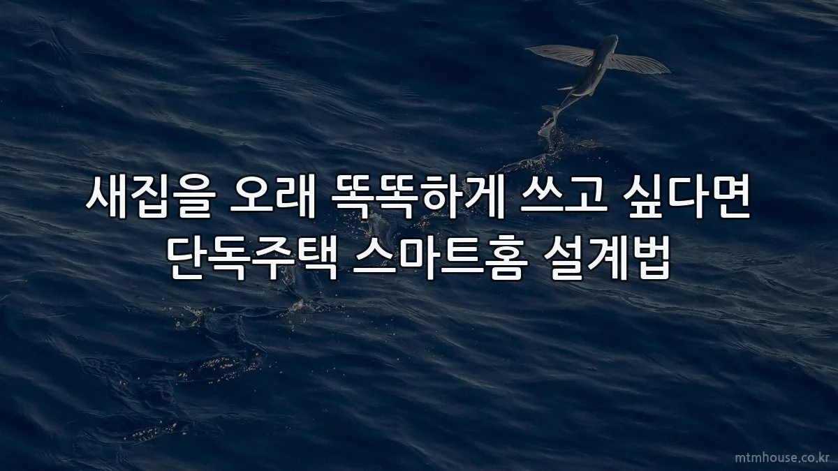 새집을 오래 똑똑하게 쓰고 싶다면 단독주택 스마트홈 설계법