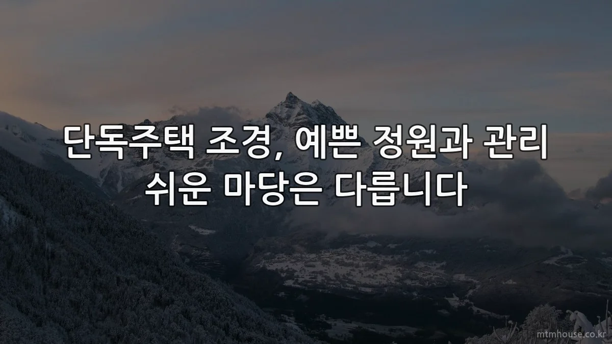 단독주택 조경, 예쁜 정원과 관리 쉬운 마당은 다릅니다