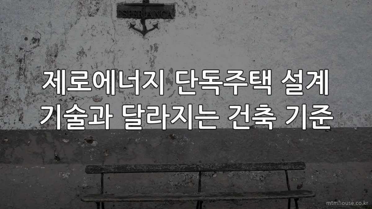제로에너지 단독주택 설계 기술과 달라지는 건축 기준