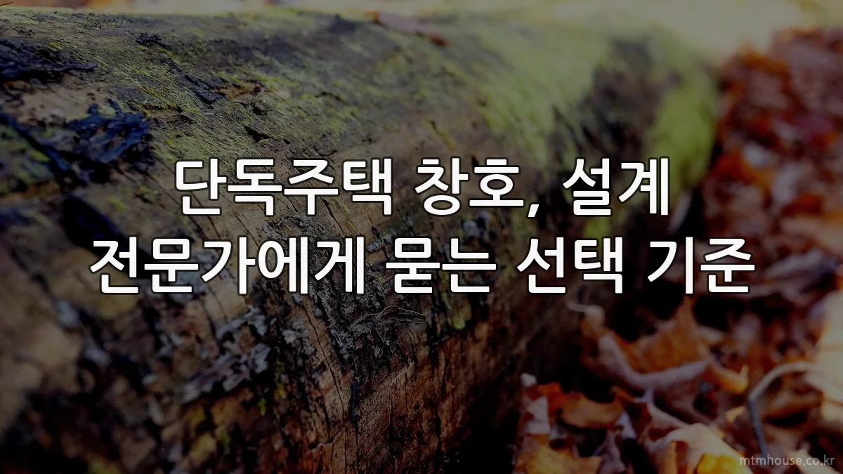 단독주택 창호, 설계 전문가에게 묻는 선택 기준