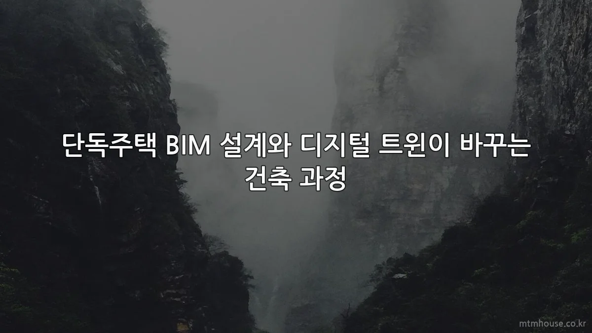 단독주택 BIM 설계와 디지털 트윈이 바꾸는 건축 과정