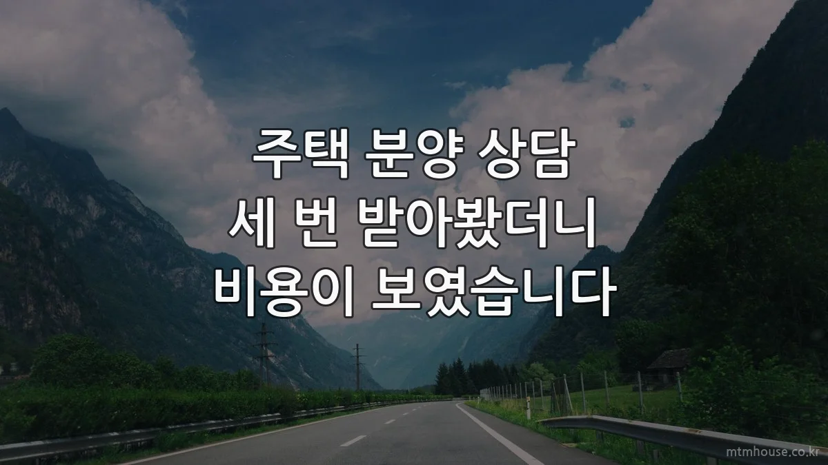 주택 분양 상담 세 번 받아봤더니 비용이 보였습니다