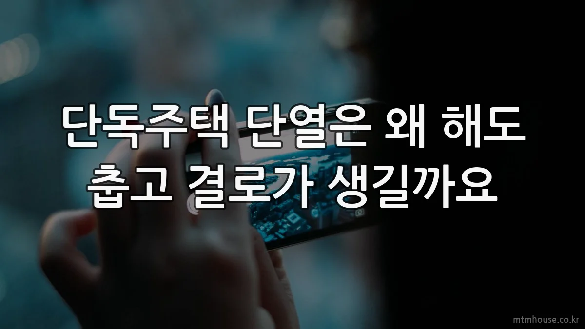 단독주택 단열은 왜 해도 춥고 결로가 생길까요