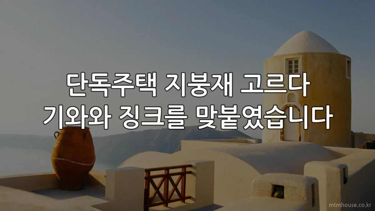단독주택 지붕재 고르다 기와와 징크를 맞붙였습니다