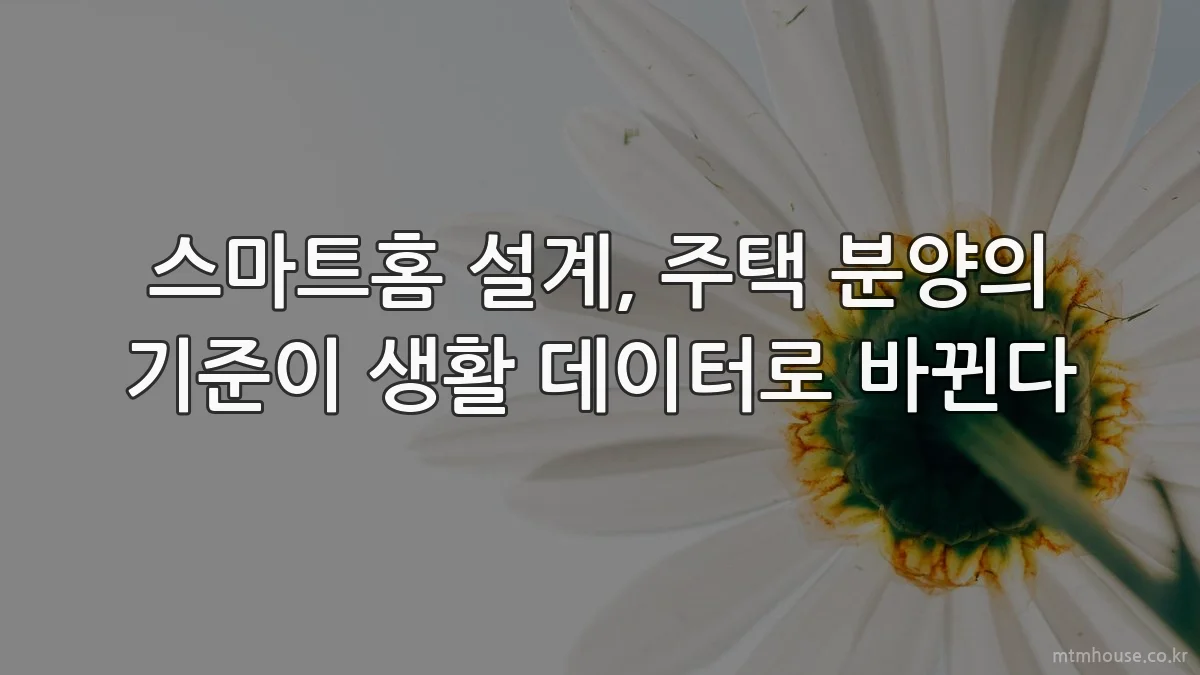 스마트홈 설계, 주택 분양의 기준이 생활 데이터로 바뀐다