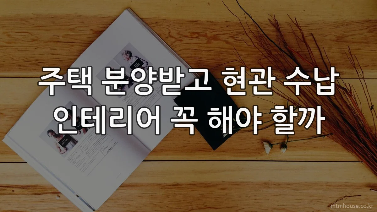 주택 분양받고 현관 수납 인테리어 꼭 해야 할까
