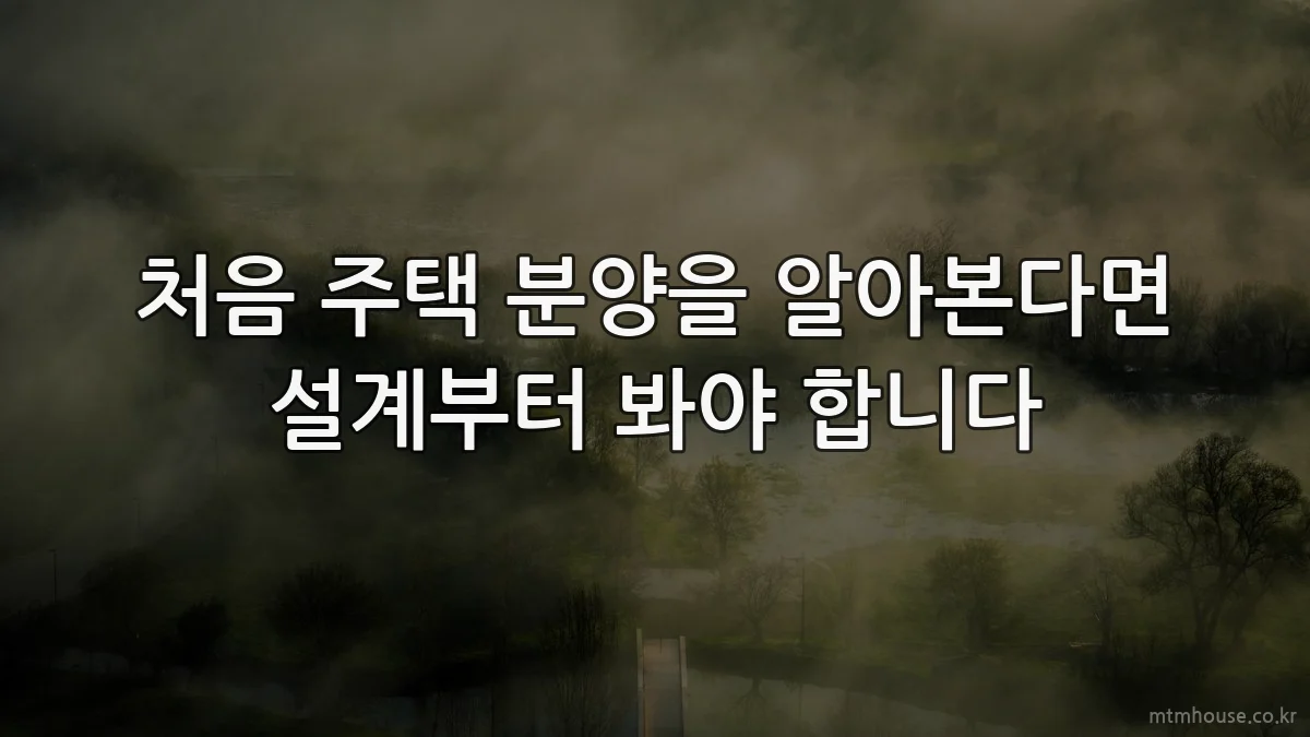 처음 주택 분양을 알아본다면 설계부터 봐야 합니다