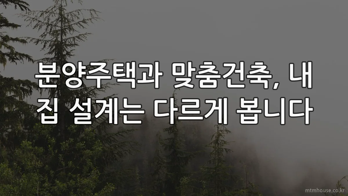 분양주택과 맞춤건축, 내 집 설계는 다르게 봅니다