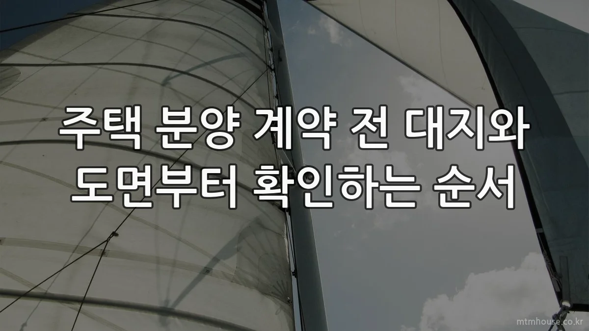 주택 분양 계약 전 대지와 도면부터 확인하는 순서