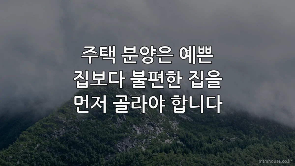 주택 분양은 예쁜 집보다 불편한 집을 먼저 골라야 합니다