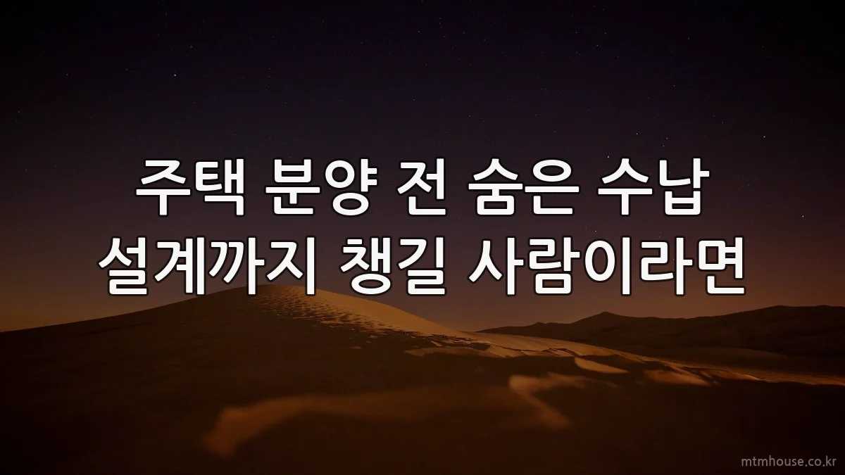 주택 분양 전 숨은 수납 설계까지 챙길 사람이라면