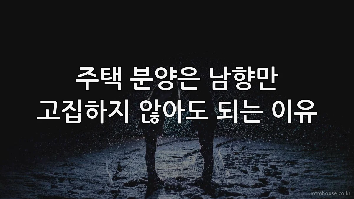 주택 분양은 남향만 고집하지 않아도 되는 이유