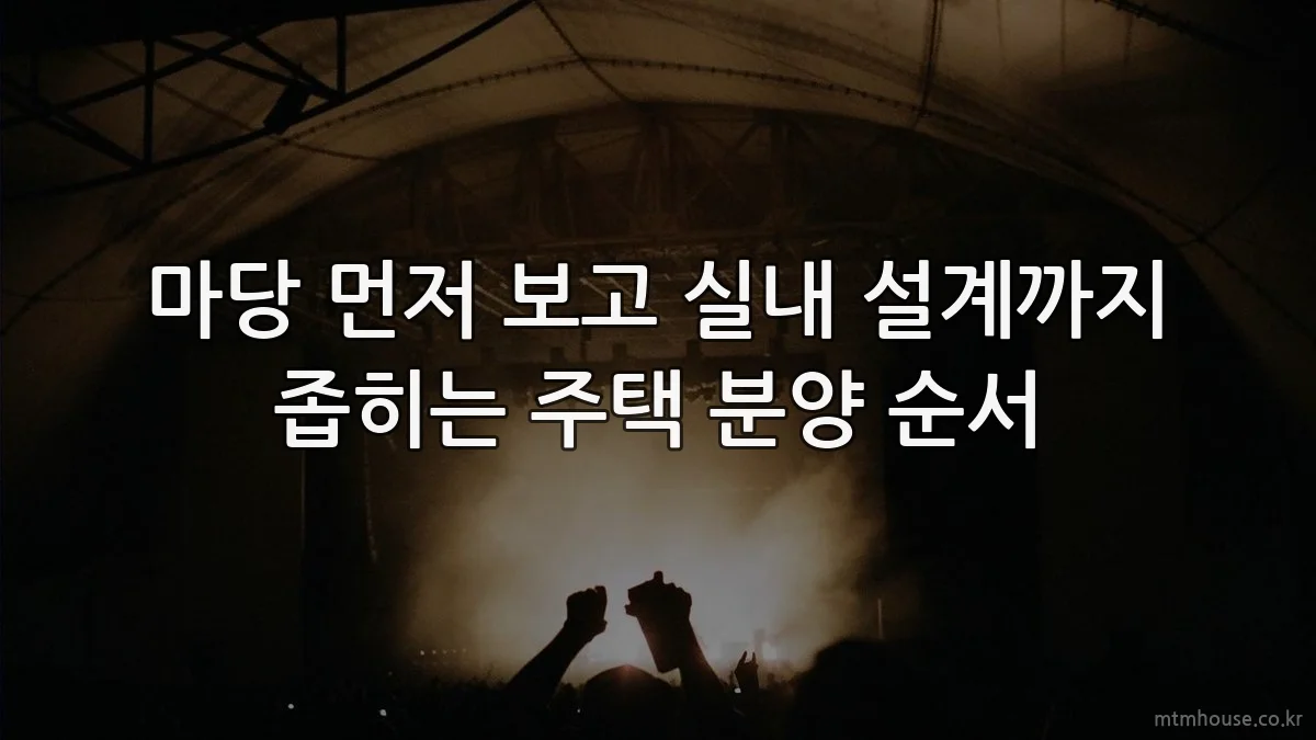 마당 먼저 보고 실내 설계까지 좁히는 주택 분양 순서