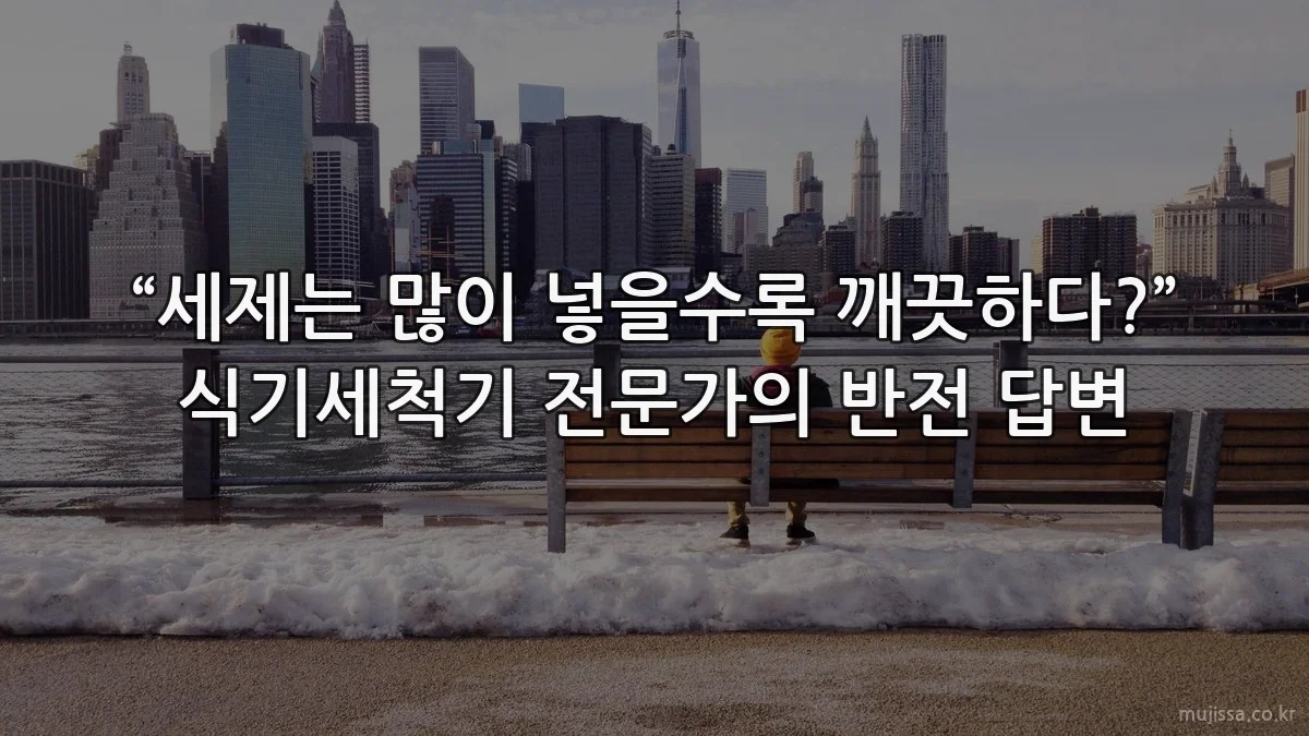“세제는 많이 넣을수록 깨끗하다?” 식기세척기 전문가의 반전 답변