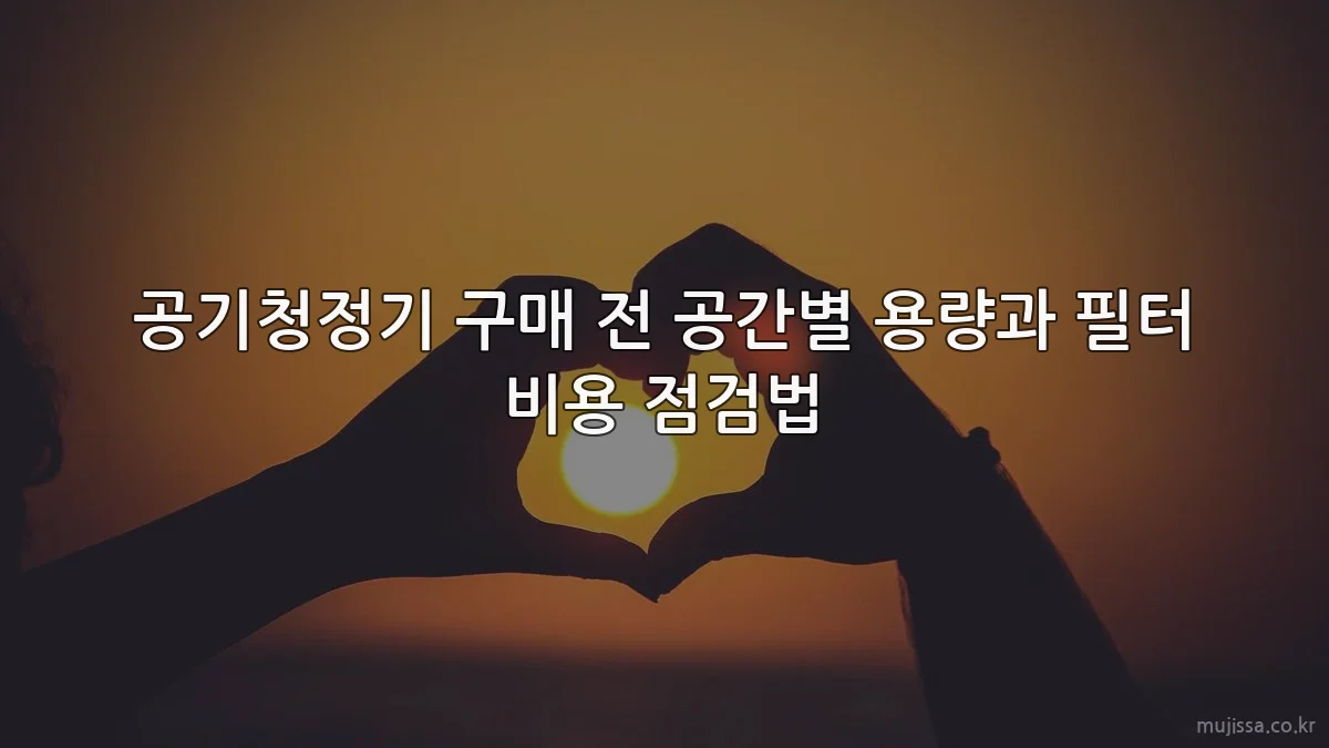 공기청정기 구매 전 공간별 용량과 필터 비용 점검법