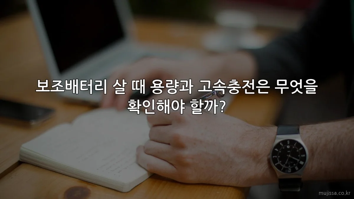 보조배터리 살 때 용량과 고속충전은 무엇을 확인해야 할까?