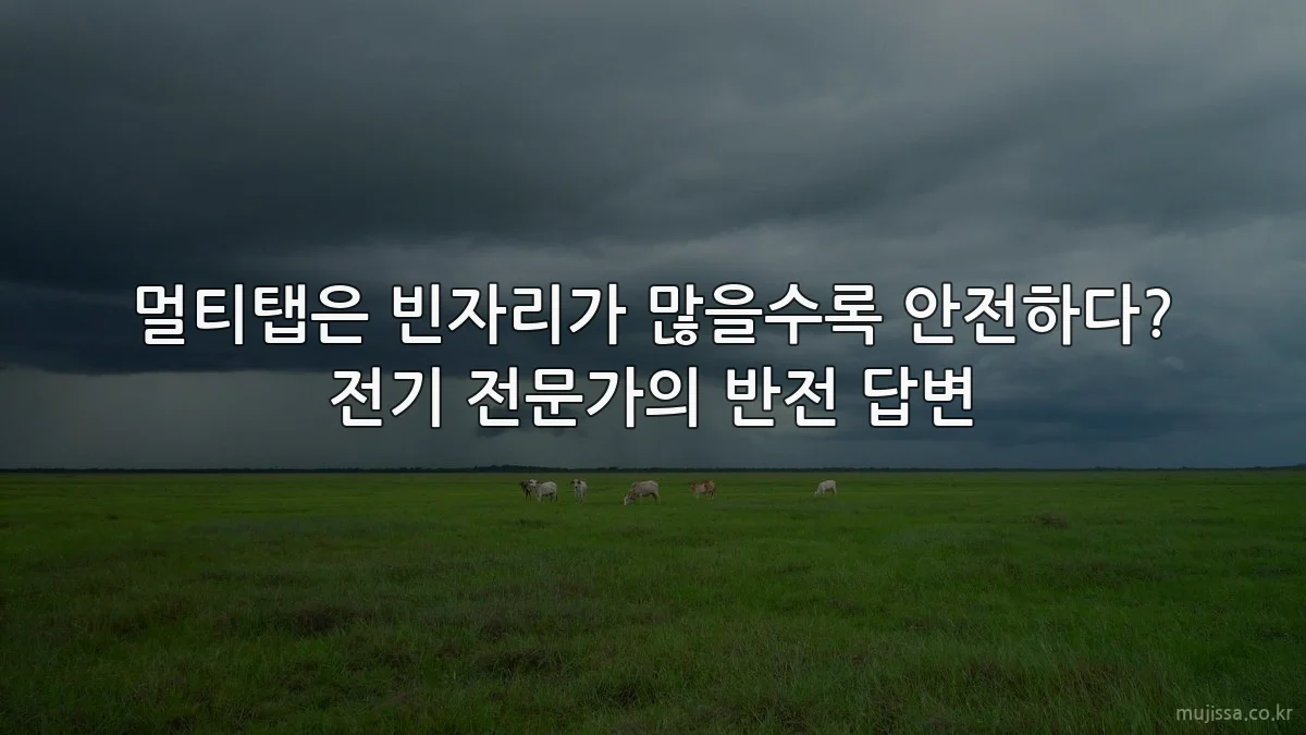 멀티탭은 빈자리가 많을수록 안전하다? 전기 전문가의 반전 답변