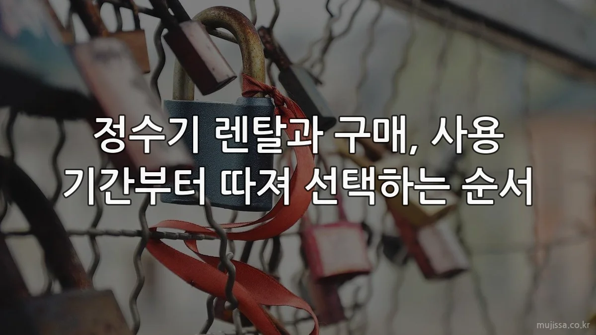 정수기 렌탈과 구매, 사용 기간부터 따져 선택하는 순서