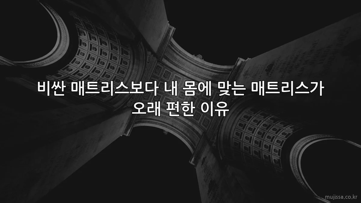 비싼 매트리스보다 내 몸에 맞는 매트리스가 오래 편한 이유