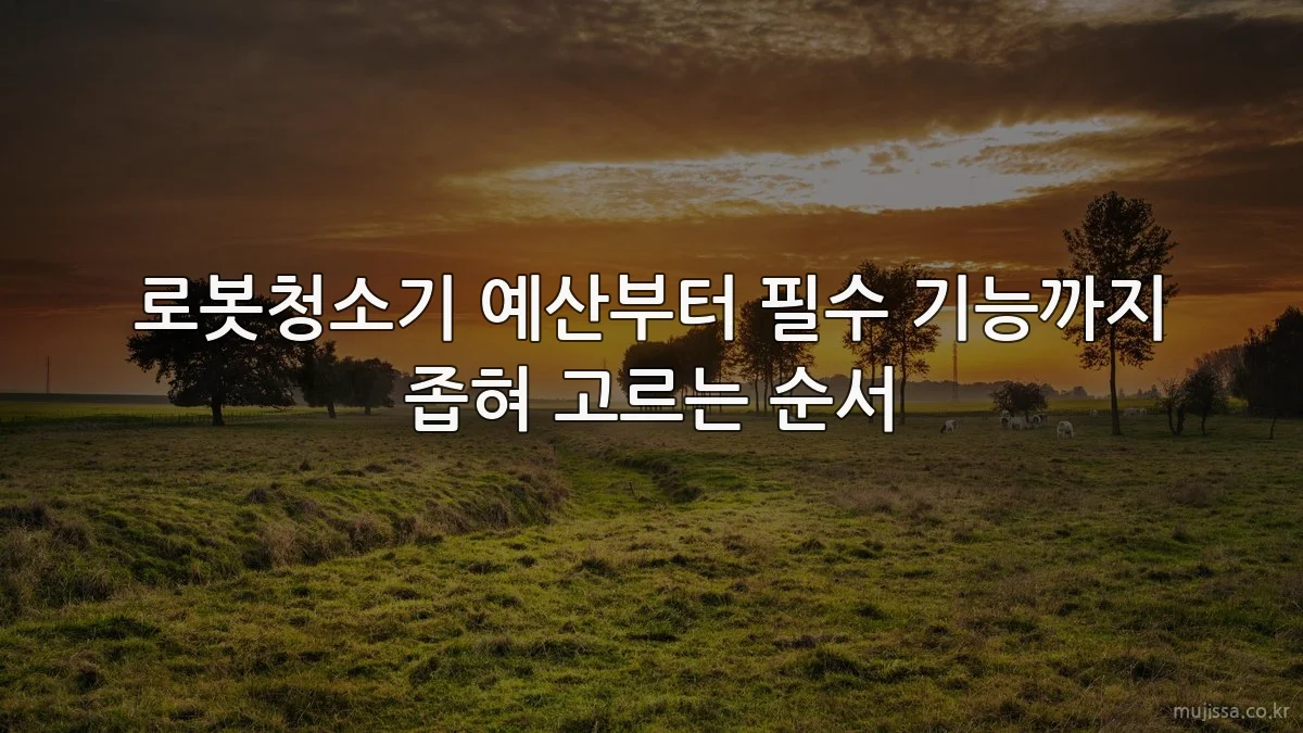 로봇청소기 예산부터 필수 기능까지 좁혀 고르는 순서