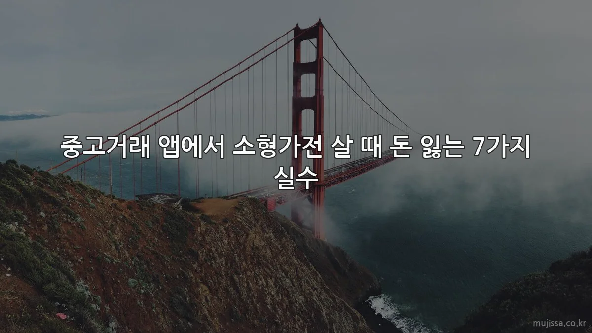중고거래 앱에서 소형가전 살 때 돈 잃는 7가지 실수