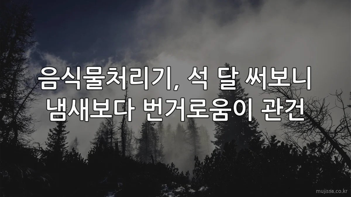 음식물처리기, 석 달 써보니 냄새보다 번거로움이 관건