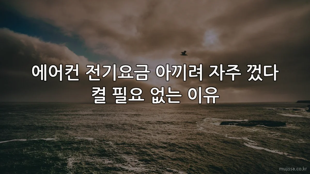 에어컨 전기요금 아끼려 자주 껐다 켤 필요 없는 이유