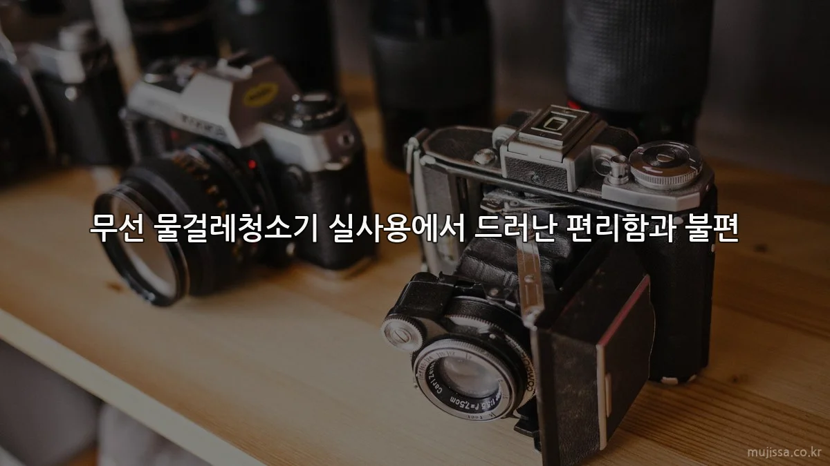 무선 물걸레청소기 실사용에서 드러난 편리함과 불편
