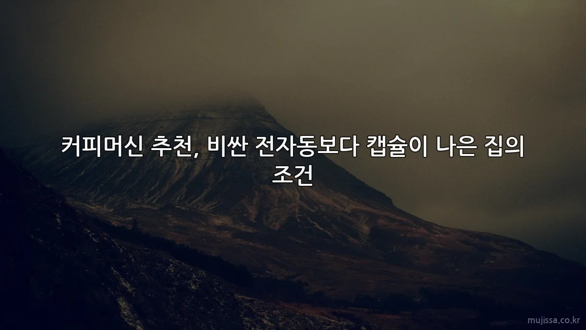 커피머신 추천, 비싼 전자동보다 캡슐이 나은 집의 조건