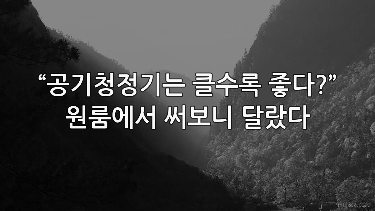 “공기청정기는 클수록 좋다?” 원룸에서 써보니 달랐다