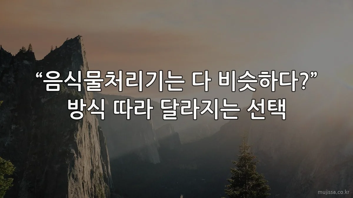 “음식물처리기는 다 비슷하다?” 방식 따라 달라지는 선택
