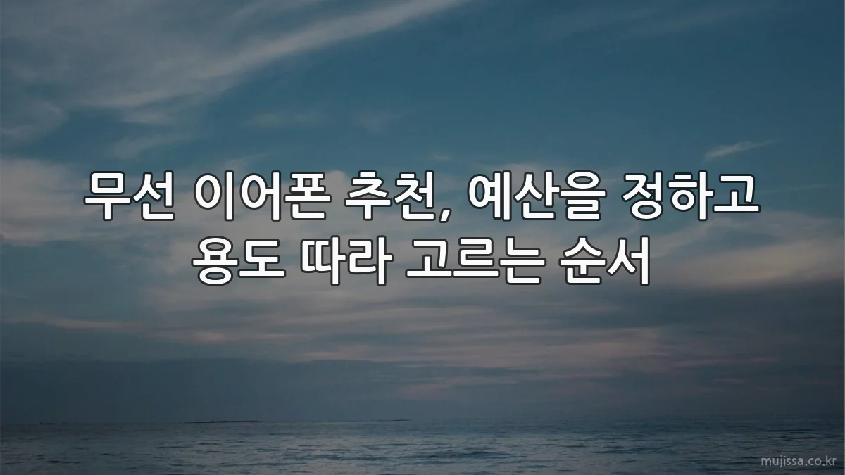 무선 이어폰 추천, 예산을 정하고 용도 따라 고르는 순서