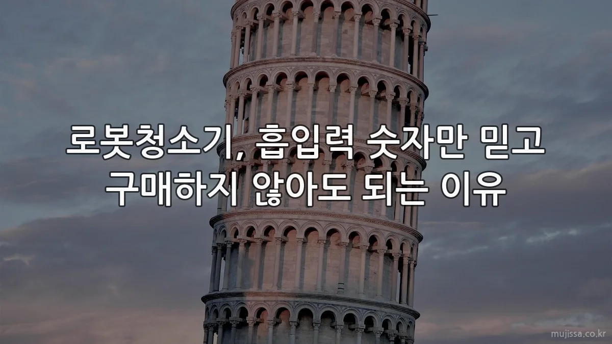 로봇청소기, 흡입력 숫자만 믿고 구매하지 않아도 되는 이유